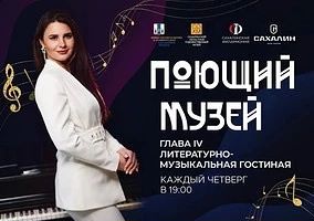 Жителей Сахалинской области приглашают на «Поющий музей. Глава IV»