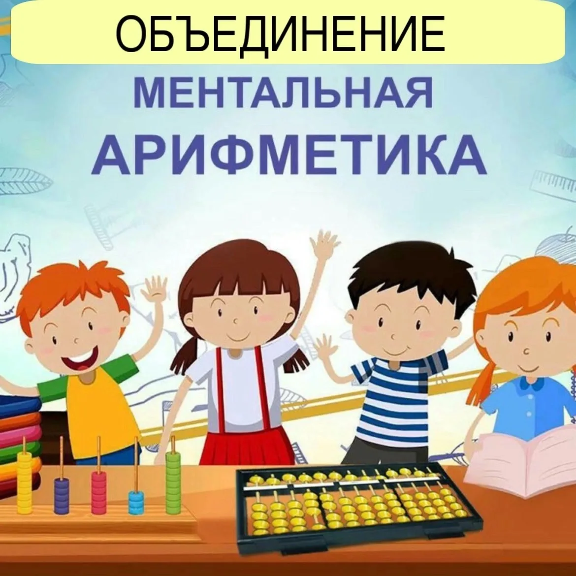 📣Открыт набор в объединение «Ментальная арифметика»📣