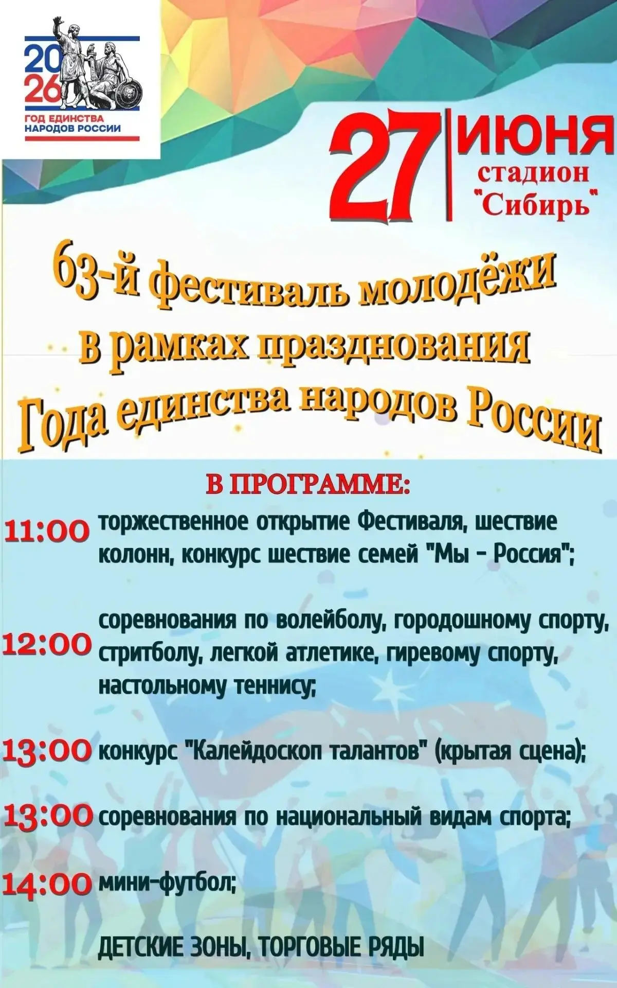 🔥 Готовьтесь к самому яркому событию лета! 🔥63‑й фестиваль молодёжи, посвящённый Году единства нар