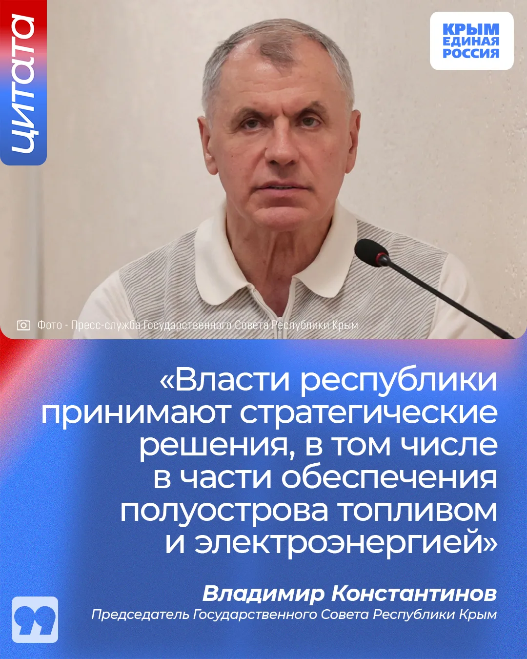 💬 Владимир Константинов: «Россия — сильная, мощная страна, а Крым — её неотъемлемая ча...