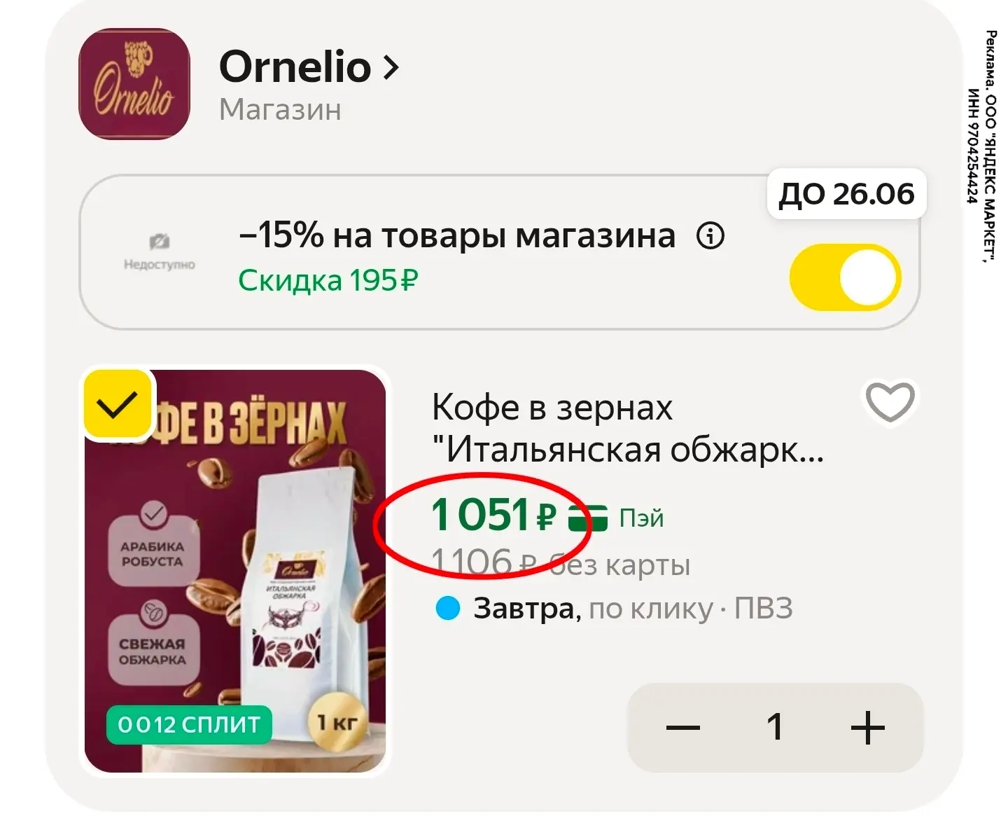 Отличная цена! 15% в корзине