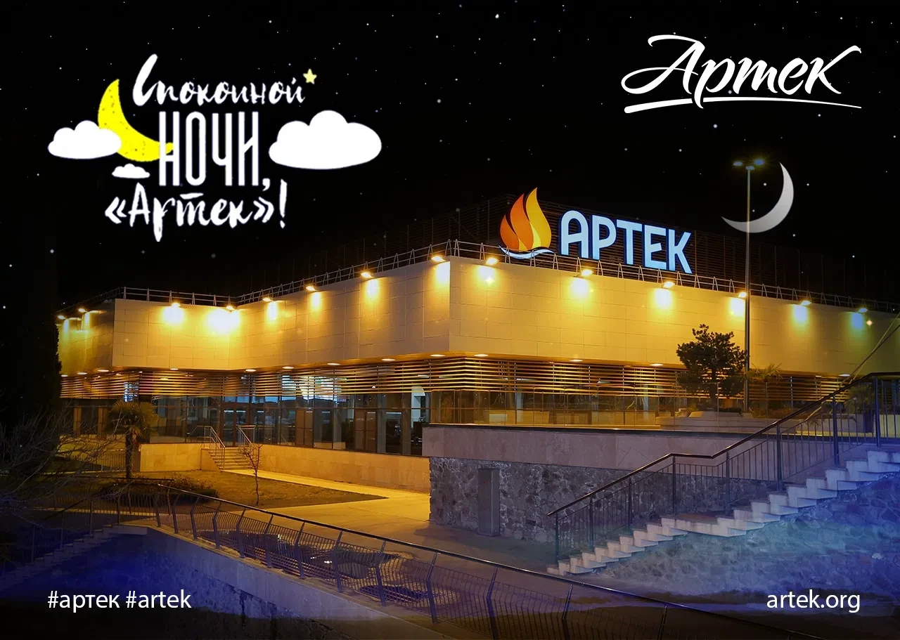 СПОКОЙНОЙ НОЧИ, «АРТЕК»