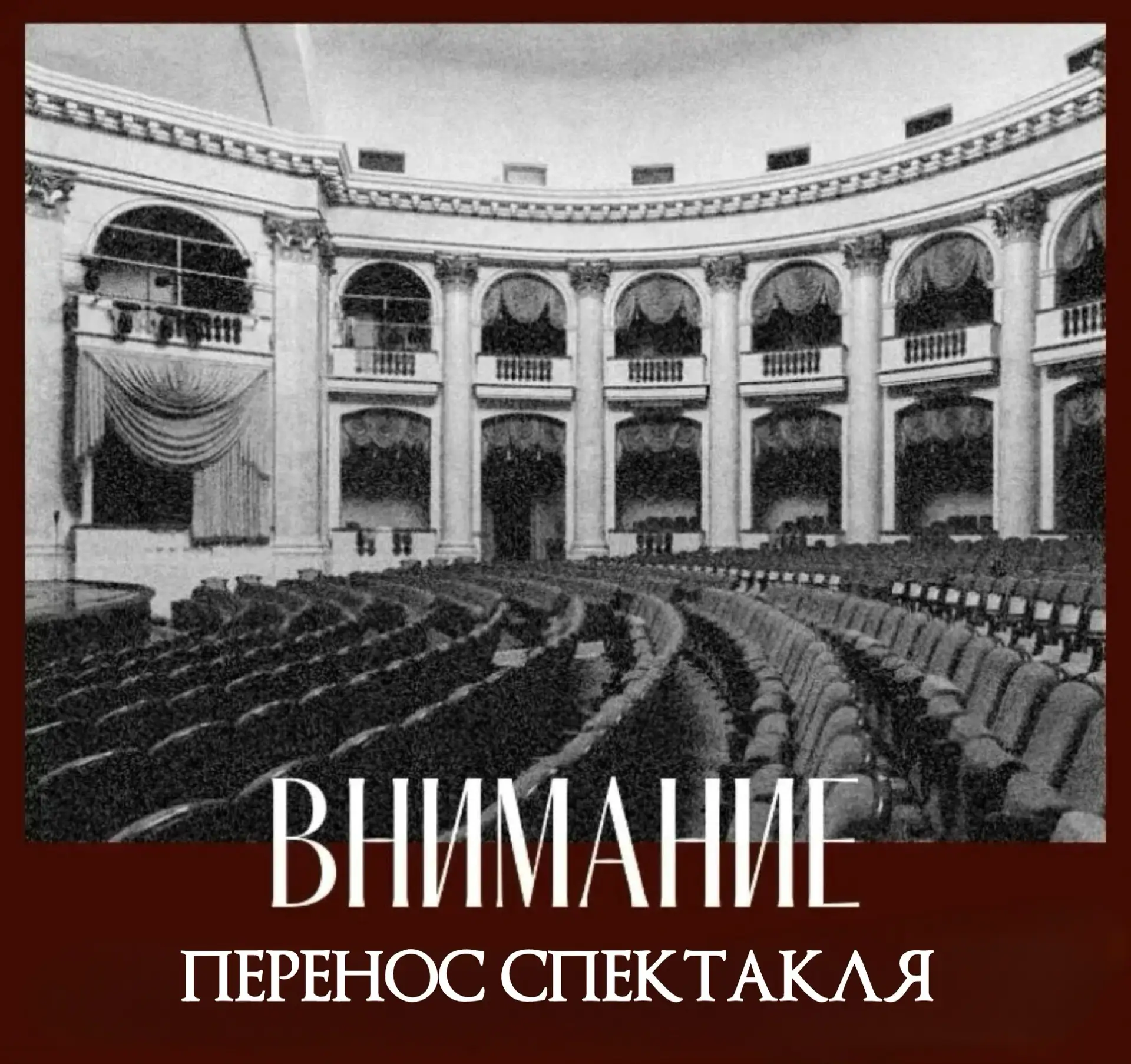 🎭 Уважаемые зрители!

В связи с невозможностью своевременного прибытия артистов из Москвы сегодняшн