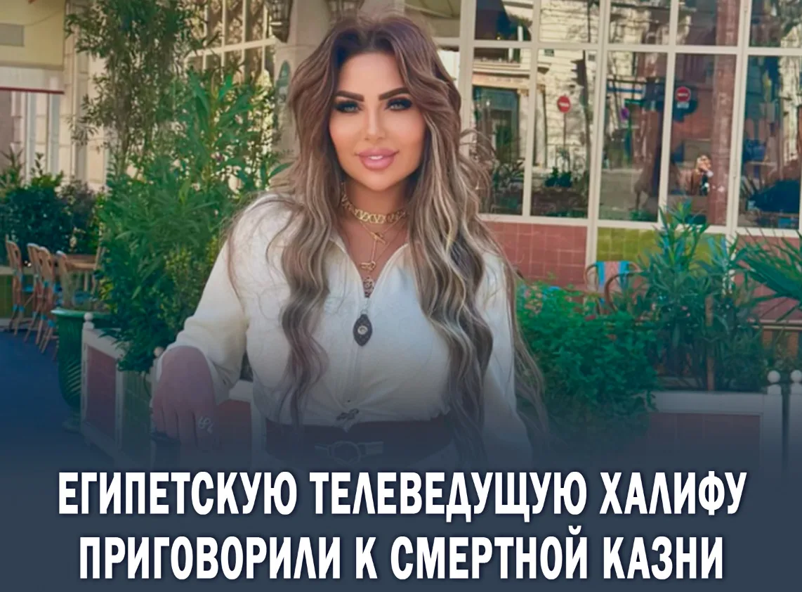 ❗️«Вот это поворот!» Слава не спасла египетскую телезвезду от высшей меры наказания