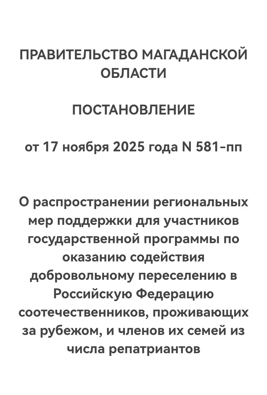 ПОДДЕРЖКА РЕПАТРИАНТОВ В МАГАДАНСКОЙ ОБЛАСТИ   ПОСТАНОВЛЕНИЕМ от 17 ноября 2025 года N 581-пп "О рас