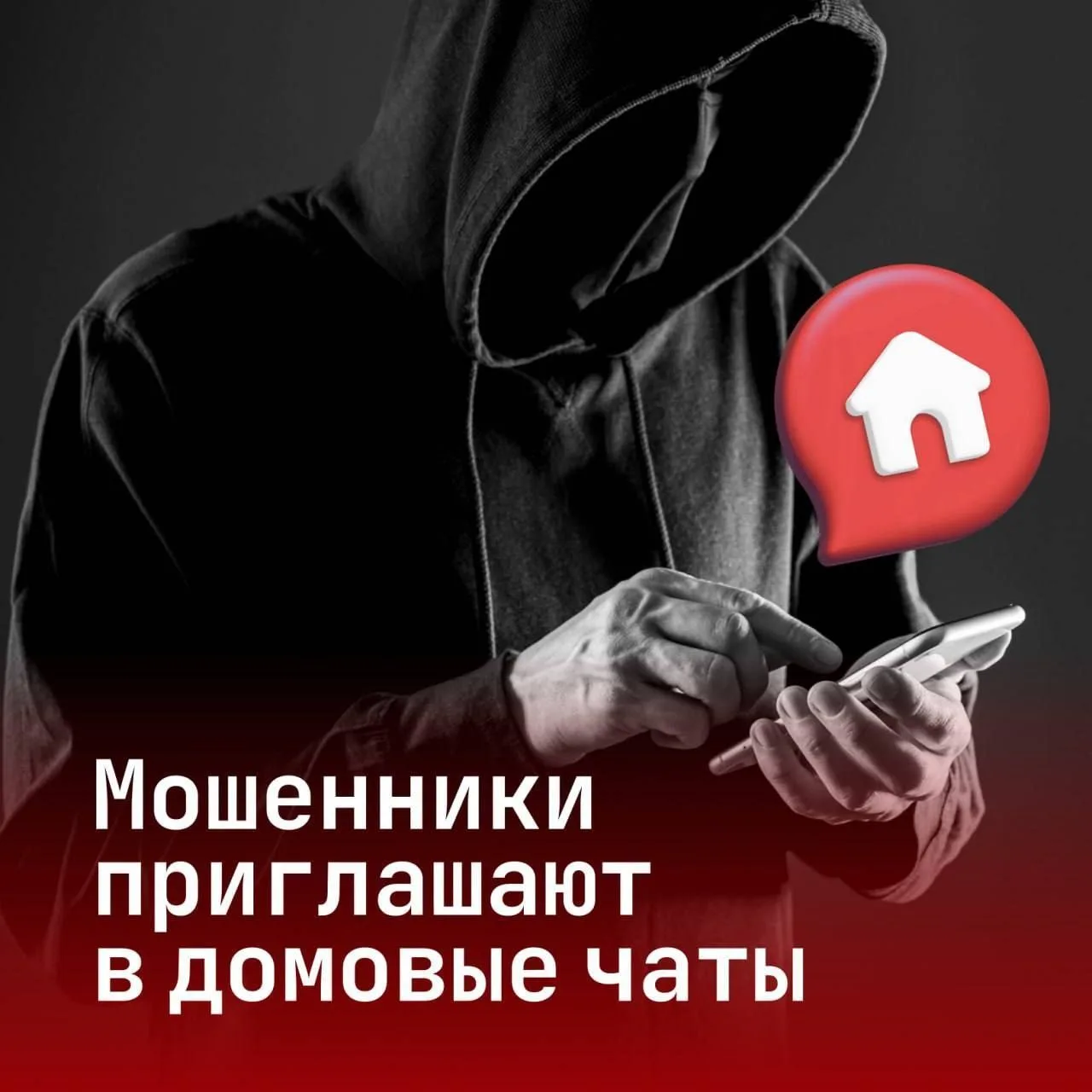 Приглашают в «домовой чат»? Внимательно все проверьте!