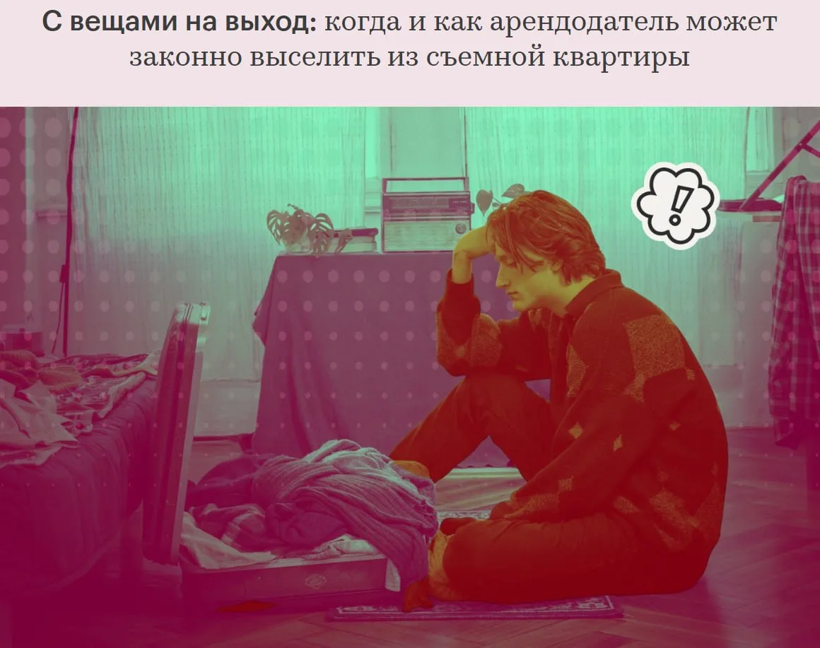 Выселить арендатора из своей квартиры не так просто, как кажется 🎒

Если вы думаете, что в любой не