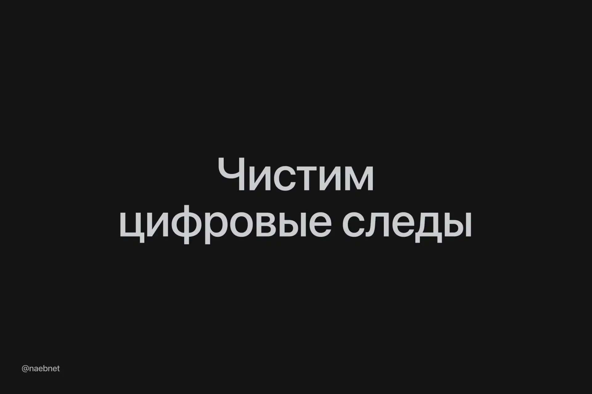 Промт дня: стираем свой цифровой след с помощью ИИ-агентов.