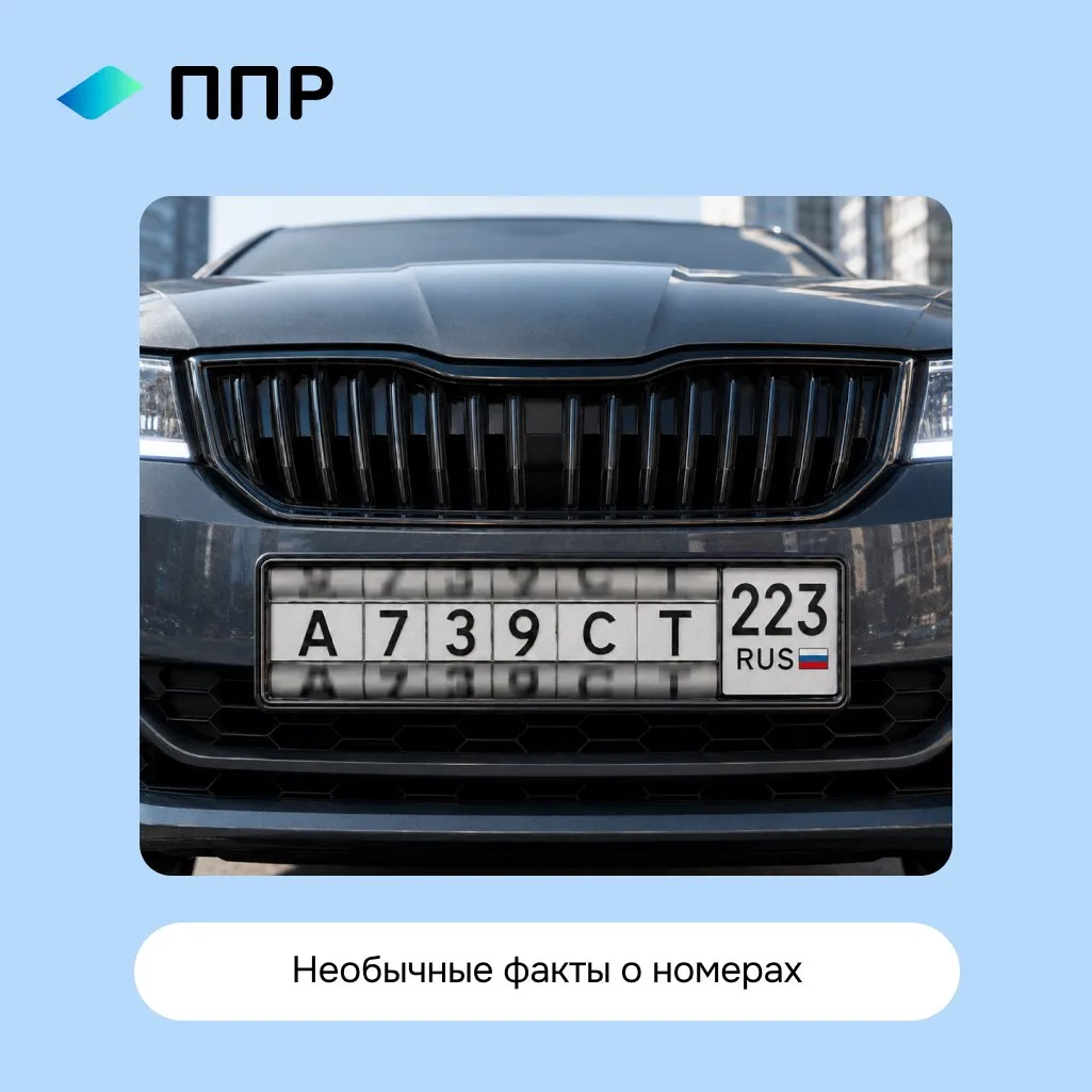 🚘 Автомобильные номера: неожиданные факты

Кажется, что номерной знак – обычная деталь автомобиля. 