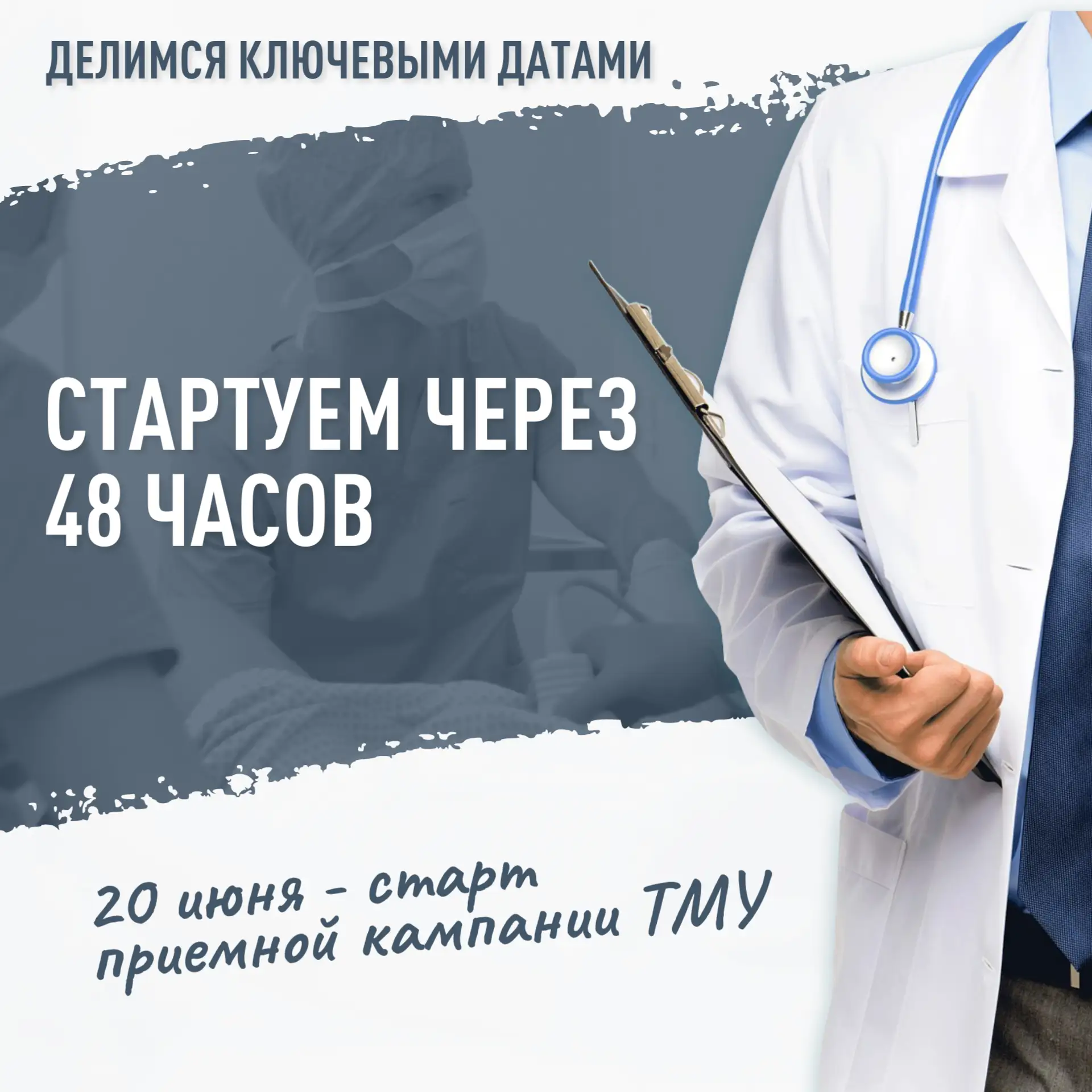 💢 Через 48 часов СТАРТ приемной кампании - 2026

20 июня Тюменский медицинский университет начнет п
