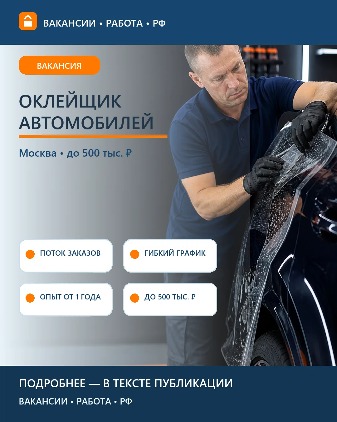 🚘 Вакансия: Оклейщик автомобилей — Москва
