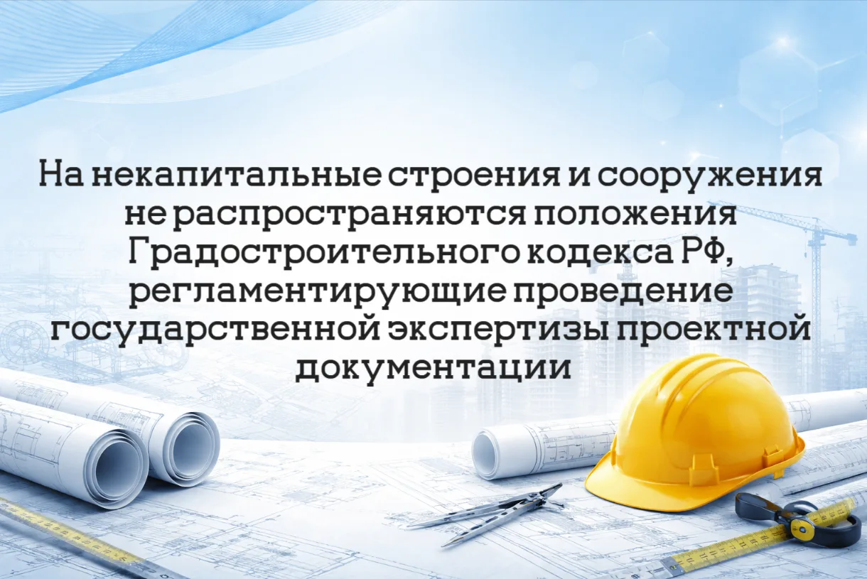 На некапитальные строения и сооружения не распространяются положения Градостроительного...