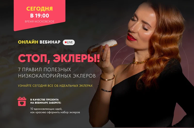Сегодня в 19:00 мск встречаемся на открытом эфире «Стоп, эклеры! 7 правил полезных низк...