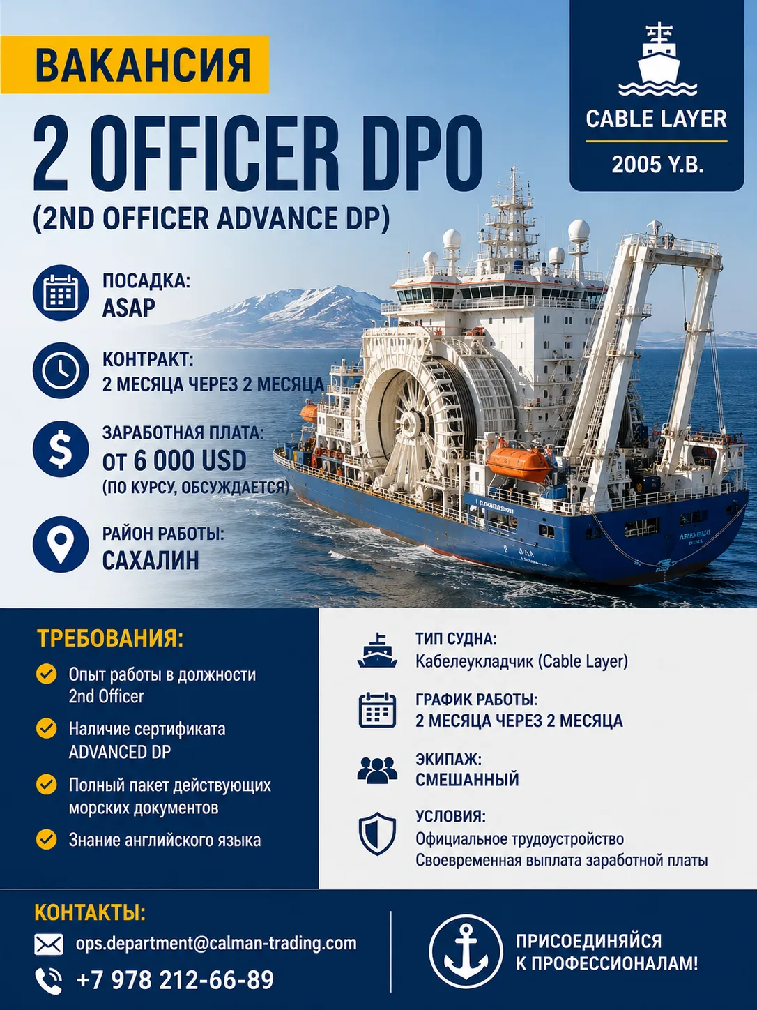 ВАКАНСИЯ 

ВТОРОЙ ПОМОЩНИК КАПИТАНА DPO (2ND OFFICER DPO)

Судно: Cable Layer

Информация о судне:
•