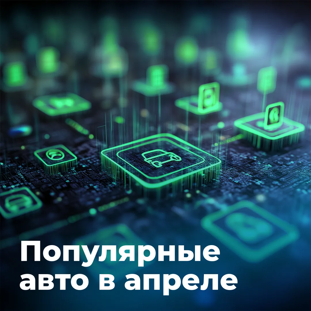Самые востребованные автомобили в апреле
