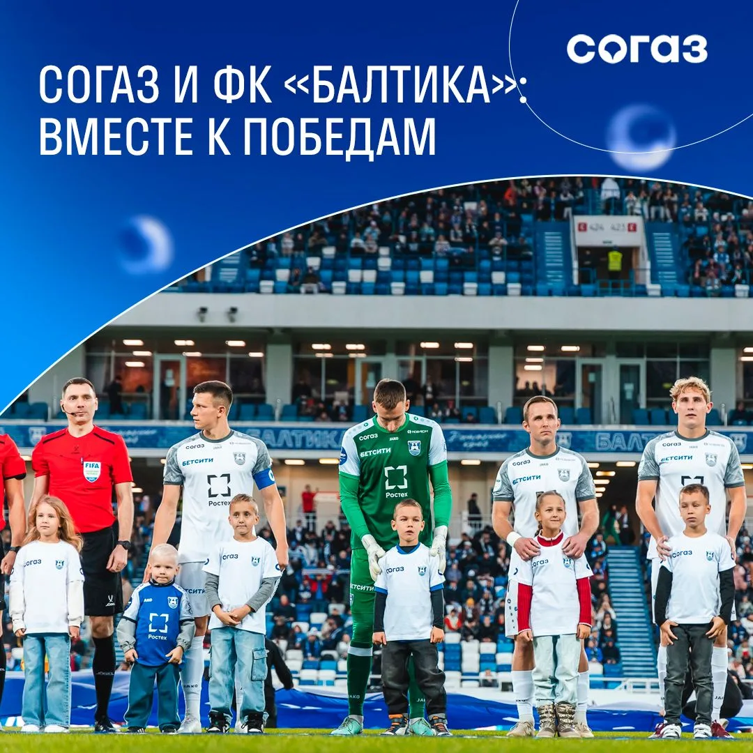 СОГАЗ – давний партнер ФК «Балтика». У клуба есть отличная традиция: игроков на матчи выводят дети. 