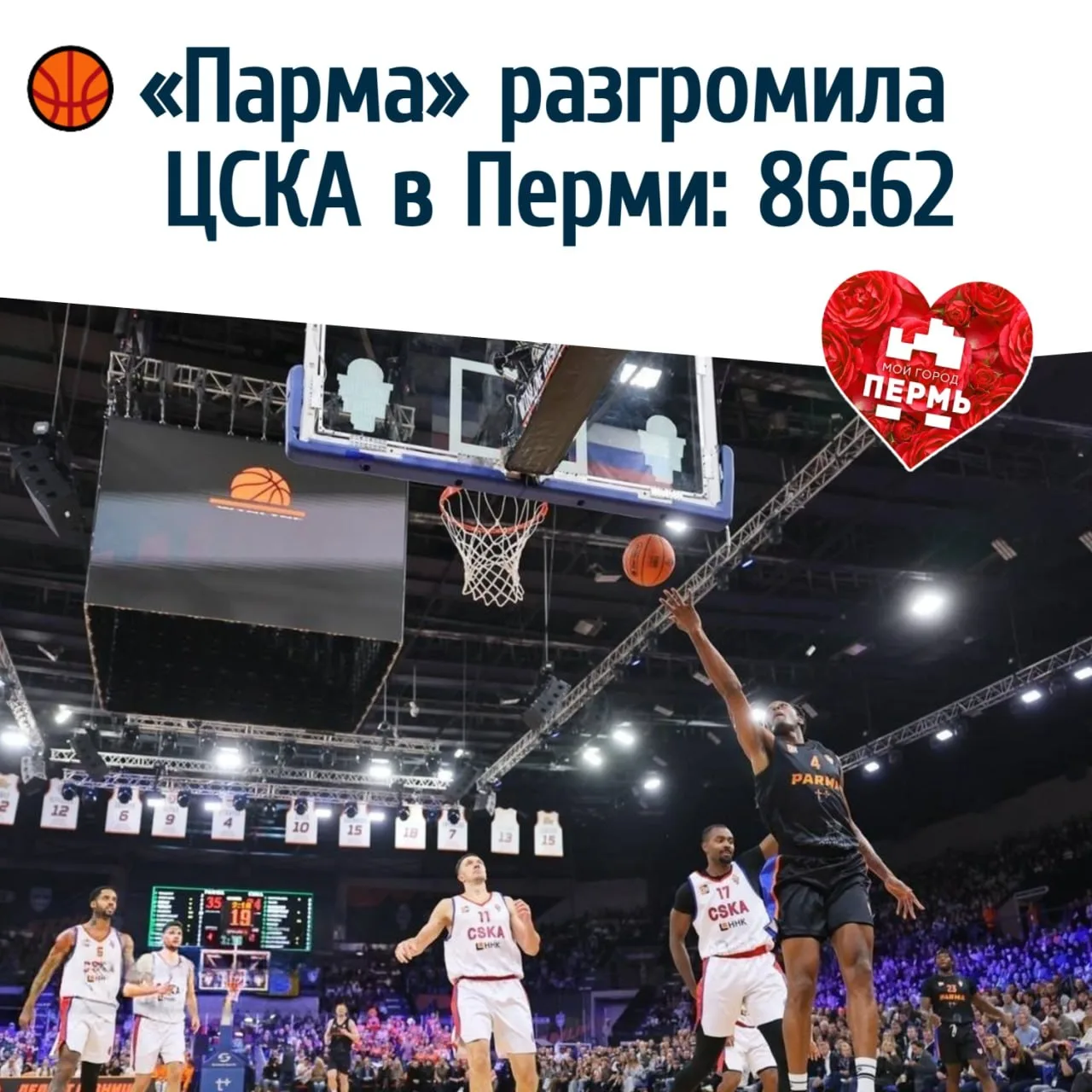 🏀 «Парма» разгромила ЦСКА в Перми: 86:62