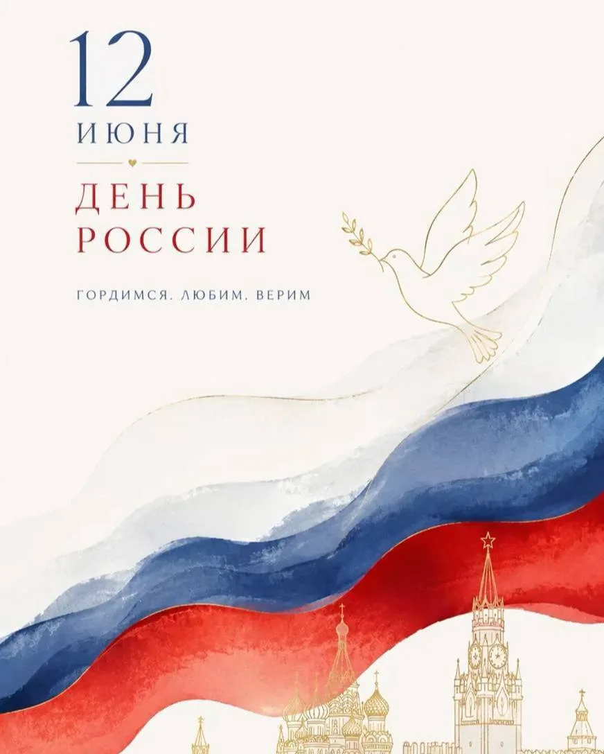 С Днём России 🇷🇺

Друзья, с праздником!

Сегодня хочется написать просто от себя

Знаете, ко
