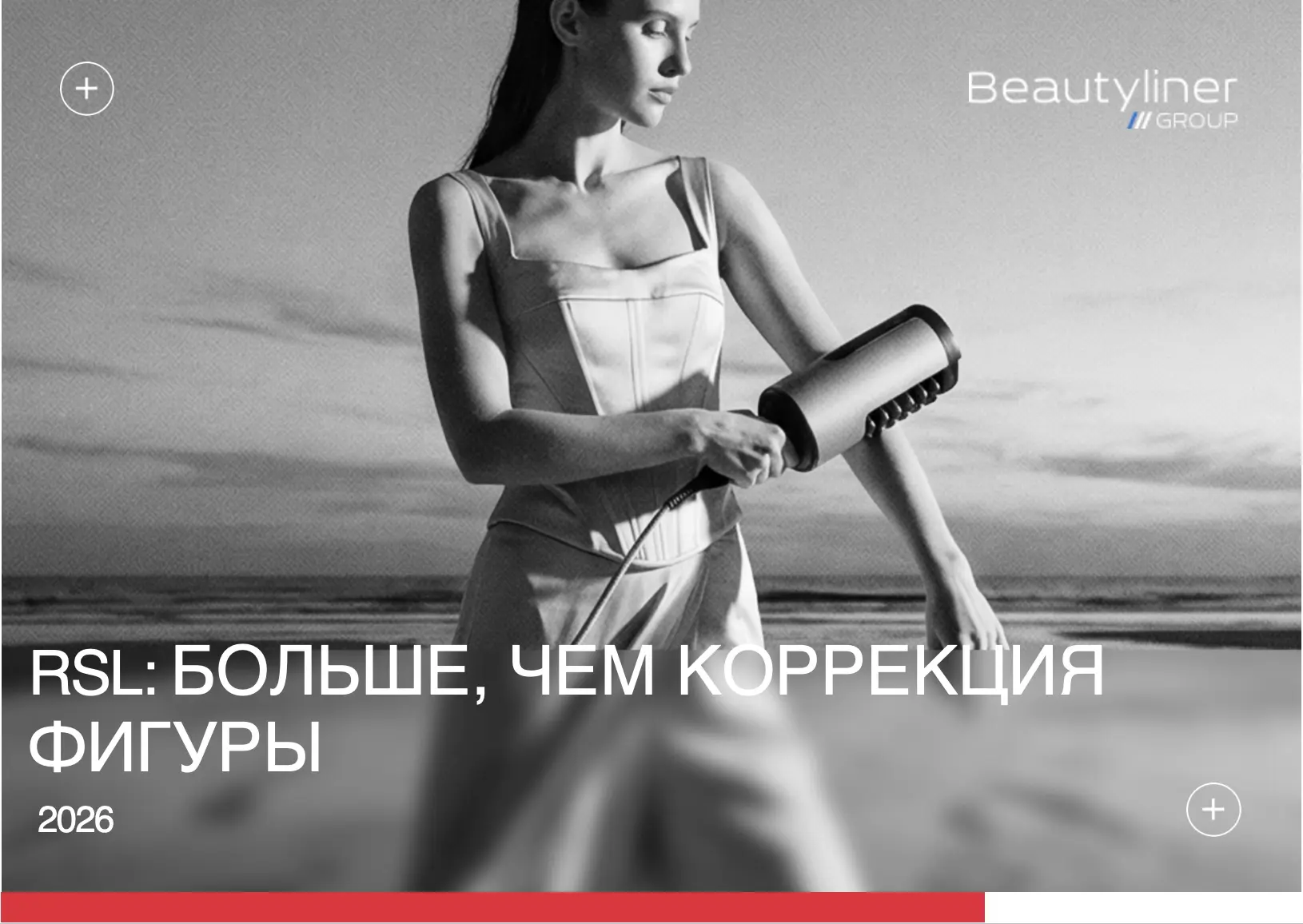Сегодня RSL чаще всего ассоциируется с коррекцией фигуры и борьбой с целлюлитом. Но сов...