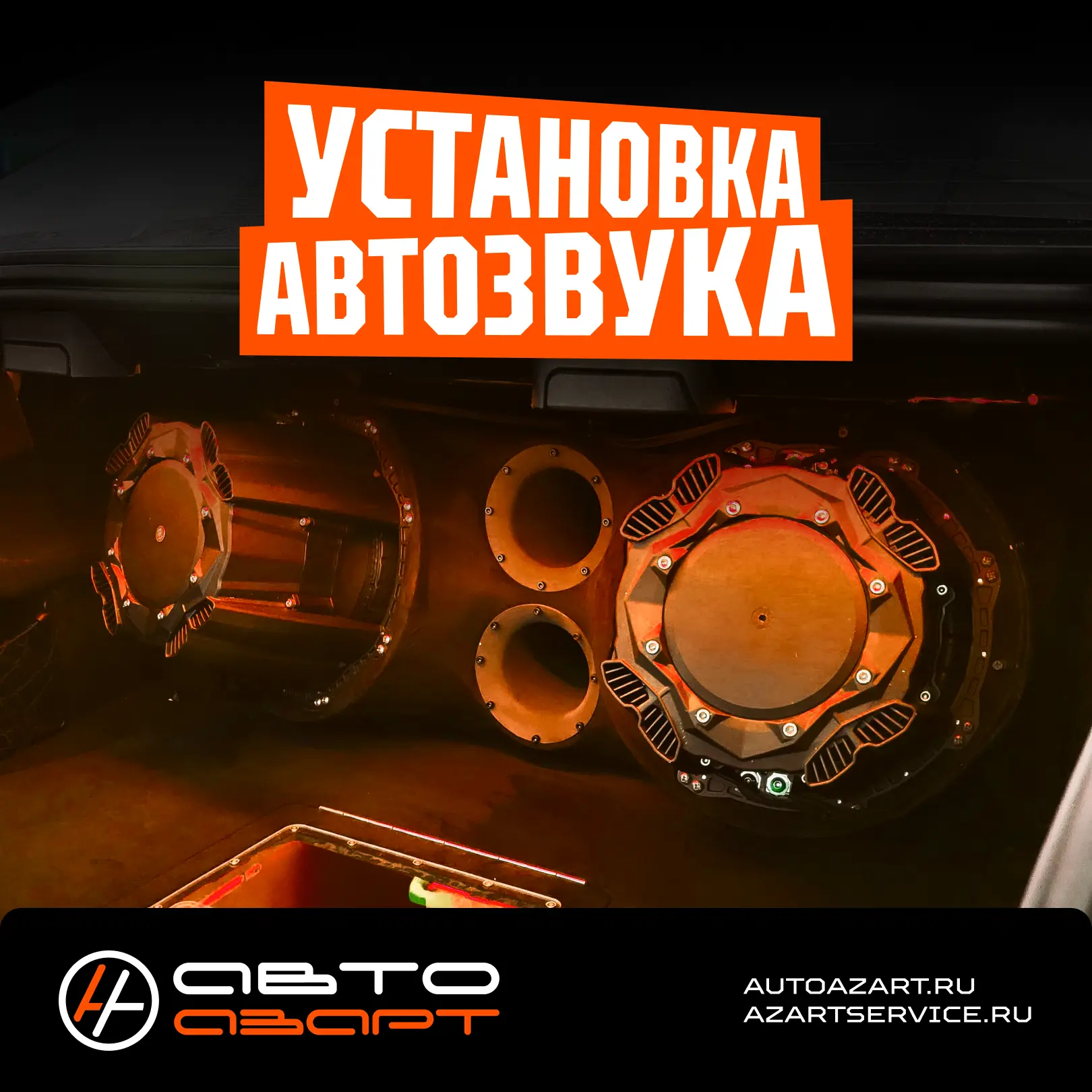🎶🔊 Профессиональный подбор и установка автозвука в наших филиалах!