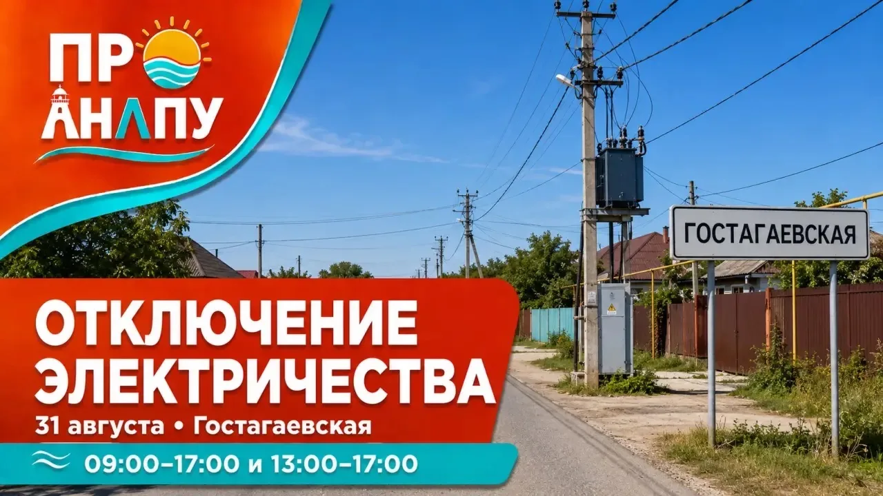 В Гостагаевской 31 августа на несколько часов отключат электричество