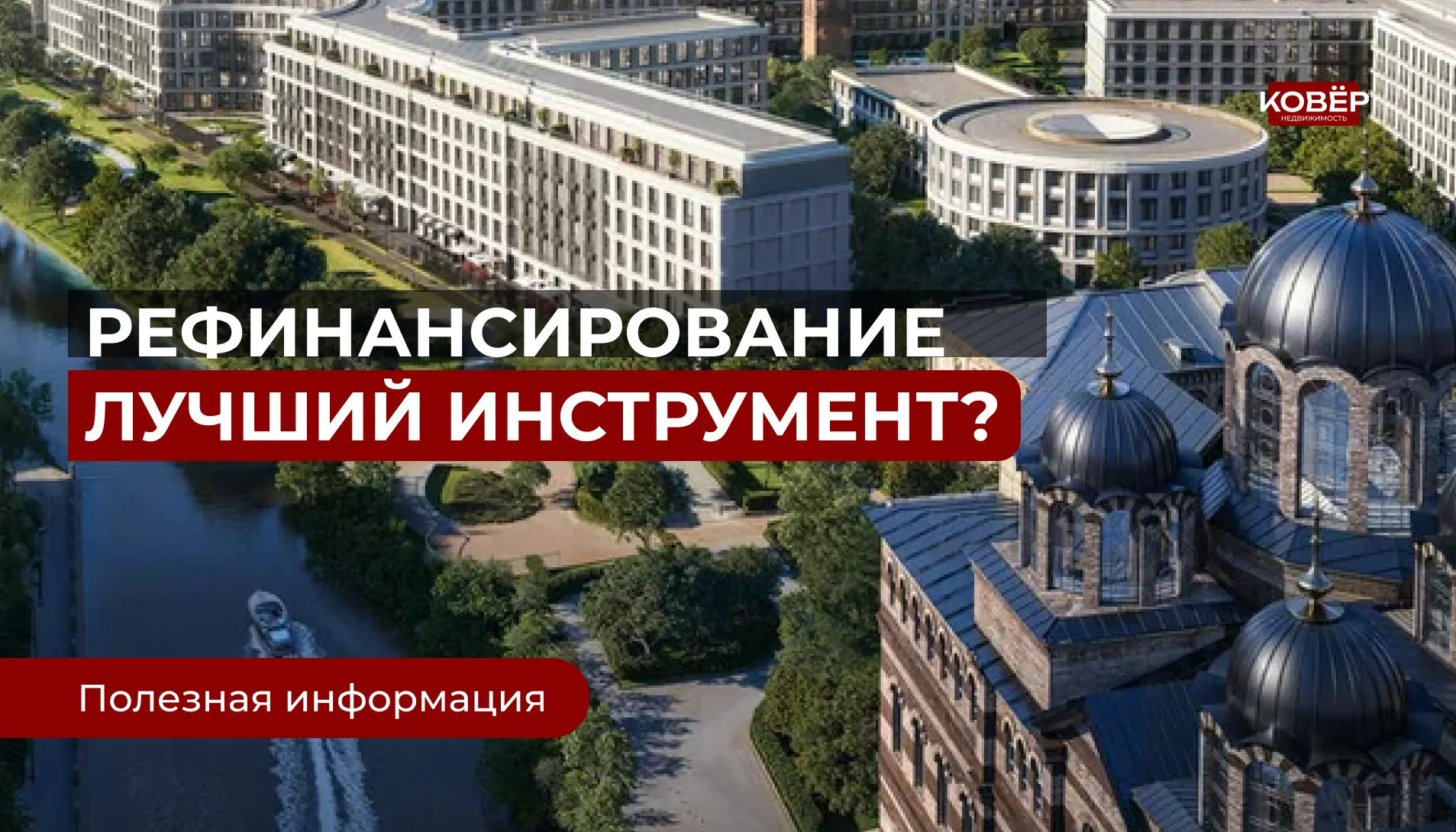 Рефинансирование: что это такое и когда оно реально работает?

Слово знакомое, но вникать обычно не 