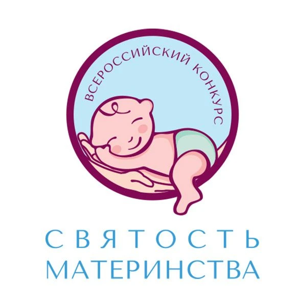 🤱 Международный конкурс «Святость материнства» — 2026 объявляет старт!