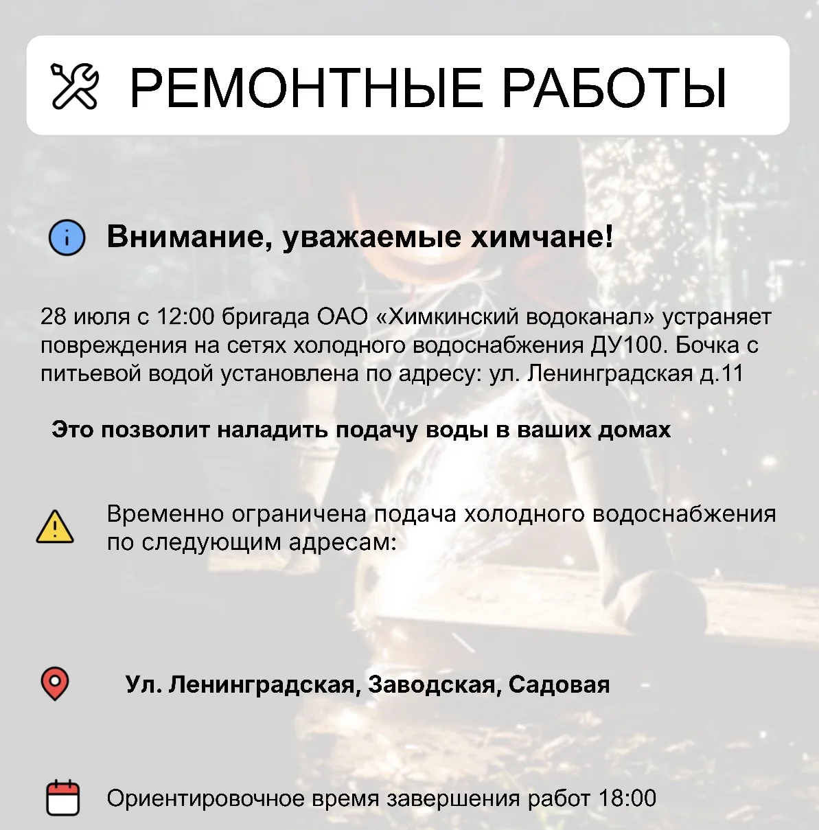 Где в Химках ведут восстановительные работы 

Информацию о работе ресурсоснабжающей организации можн