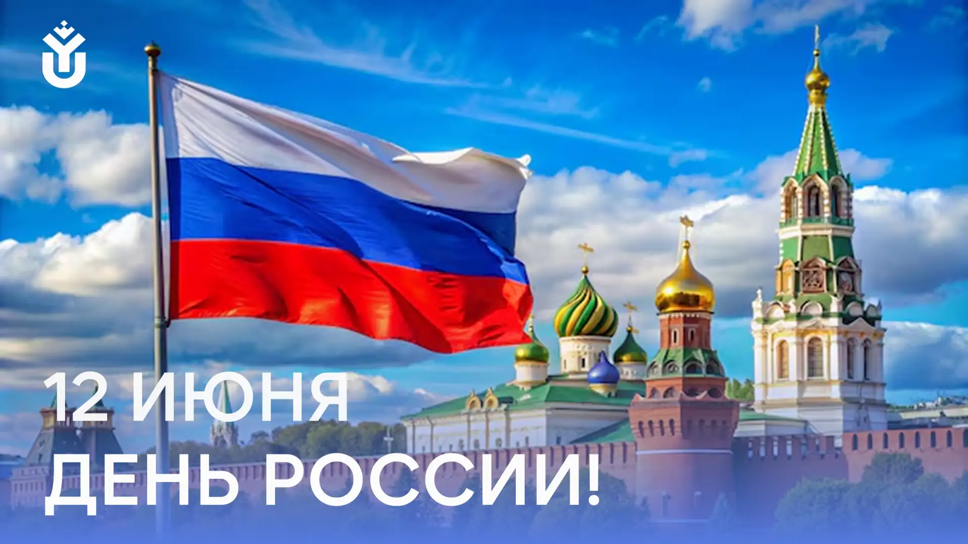 С Днём России!

12 июня более 146 миллионов человек отмечают главный праздник страны. В этот день в 