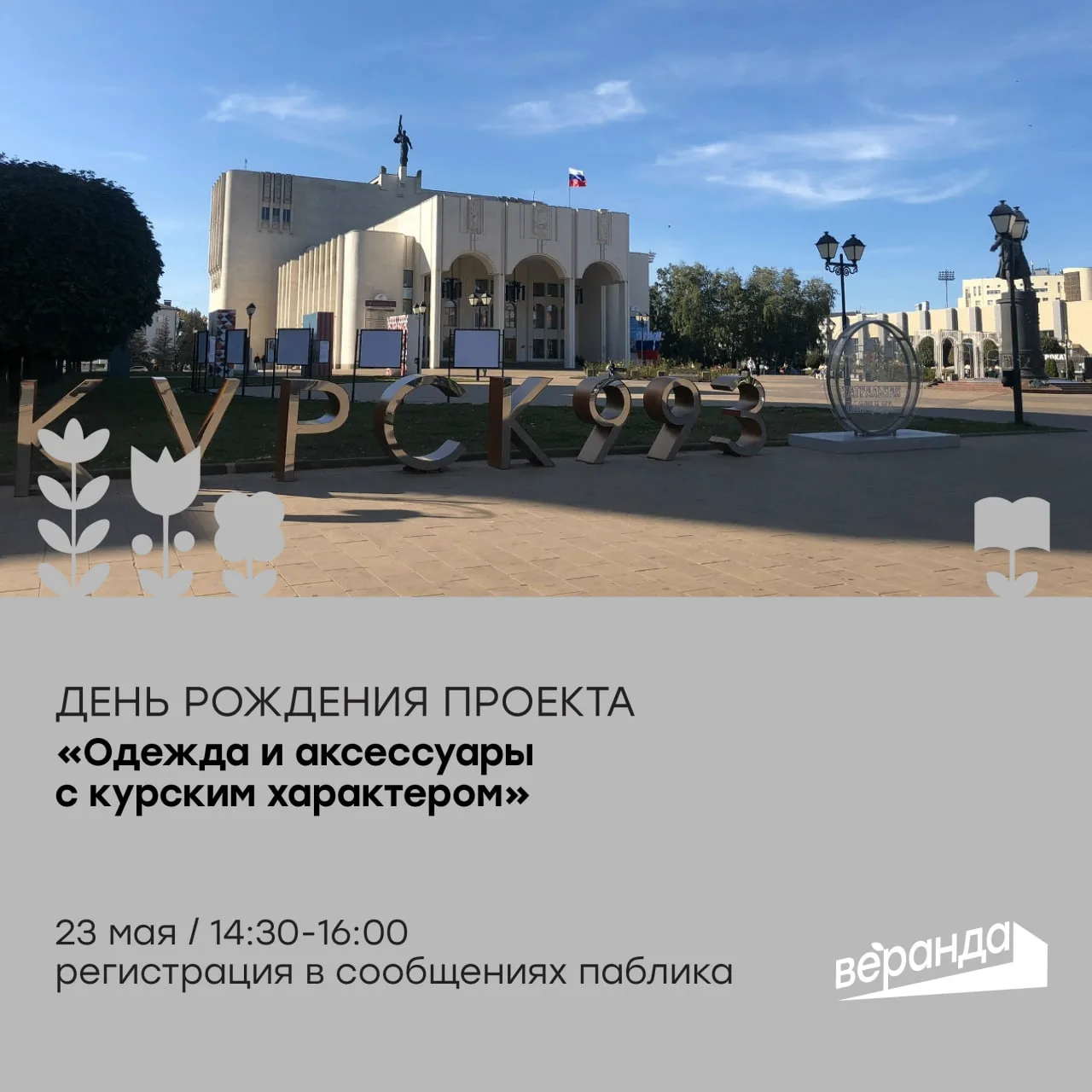 День рождения проекта «Одежда и аксессуары с курским характером»