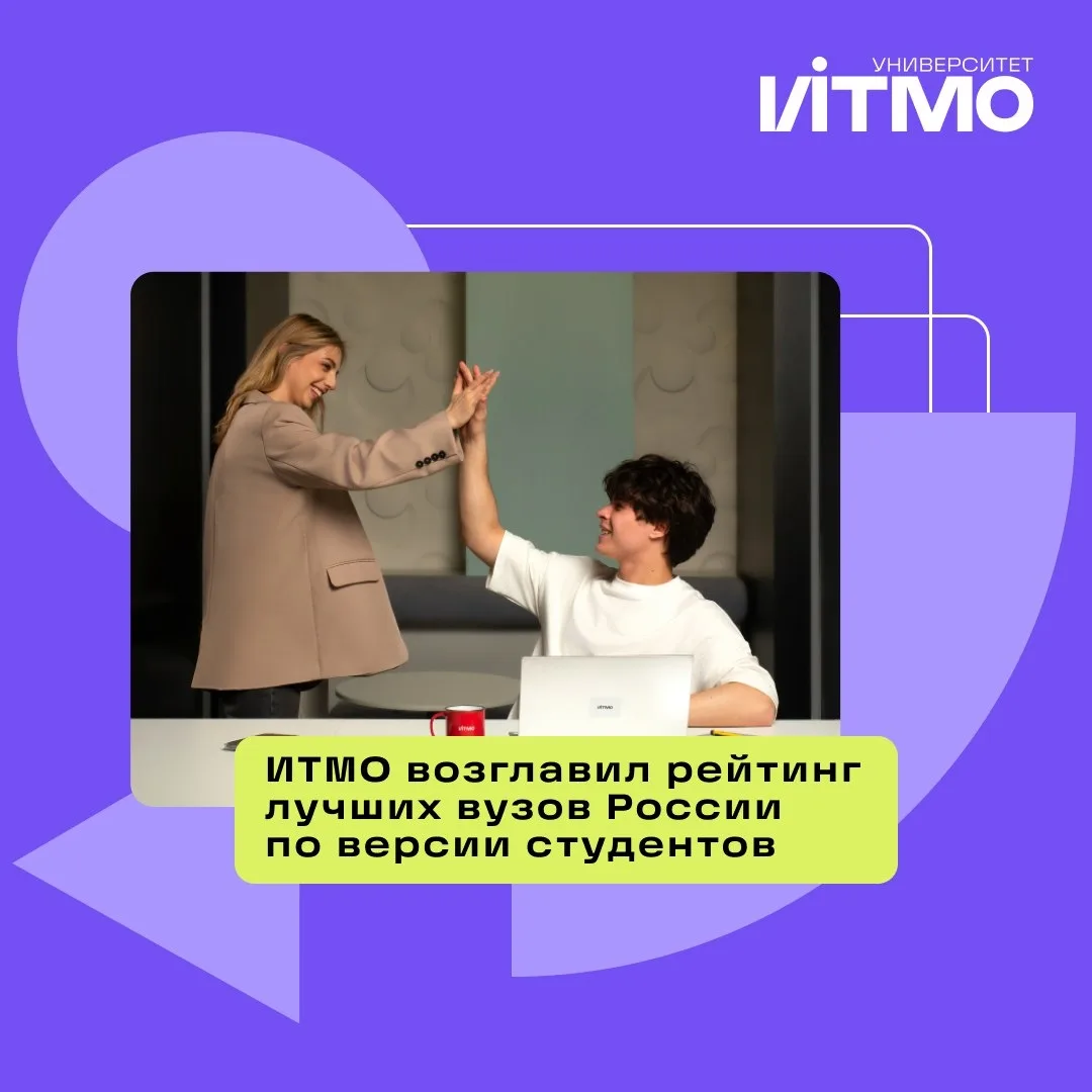 🎉 Университет ИТМО — № 1 среди российских вузов по мнению студентов!