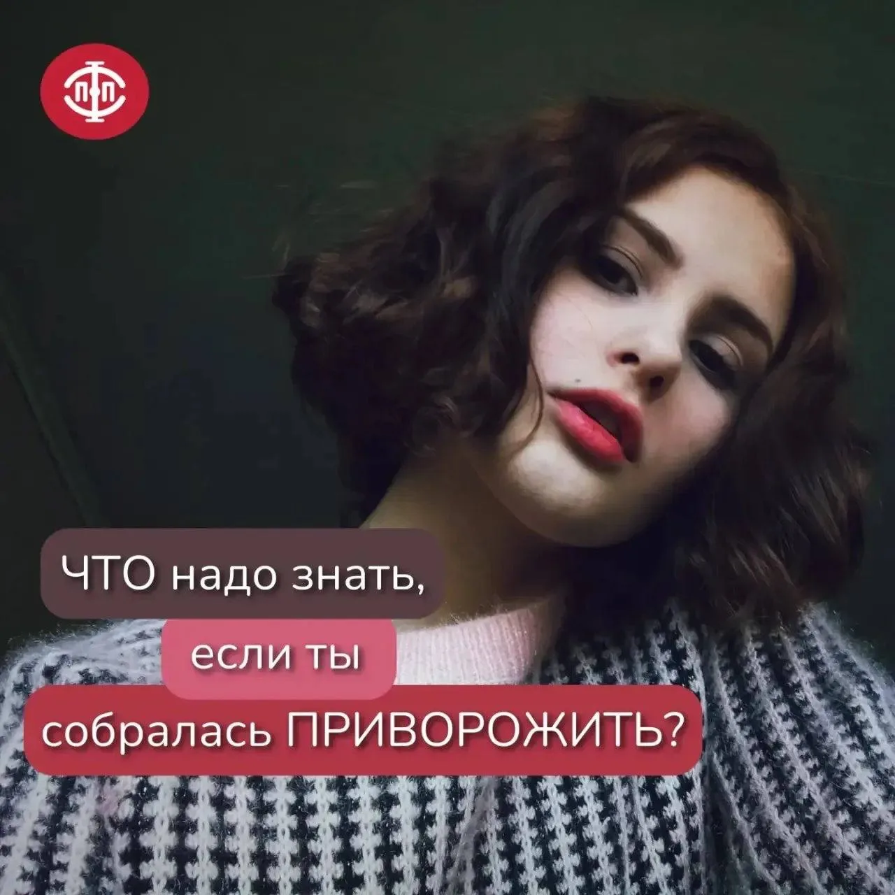 Часть 1. 

– Что такое любовный приворот и как он действует на человека? 
– Любовный приворот – это 