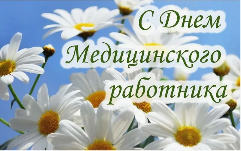 21 июня — День медицинского работника! В 2026 году праздник выпадает на третье воскресенье июня, учр