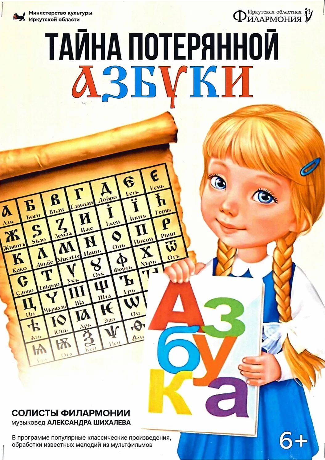 Тайна потерянной Азбуки