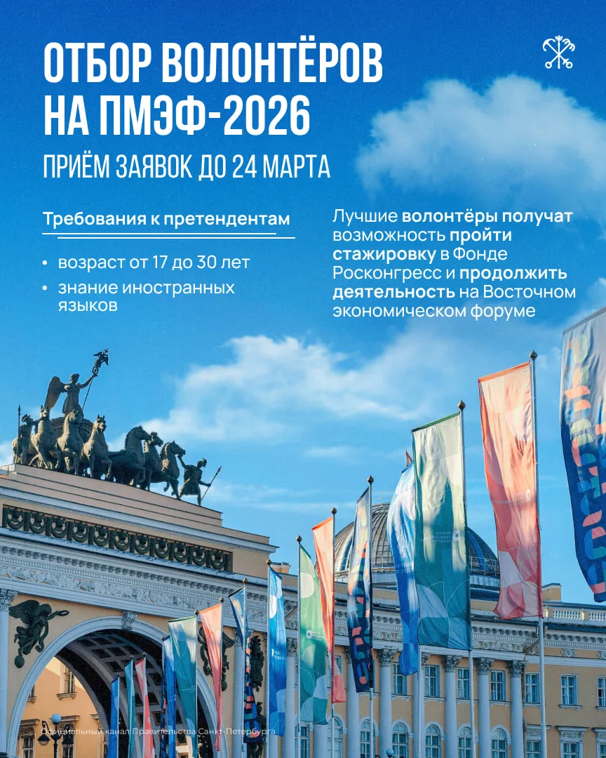 🤝 Свыше 2 тысяч молодых петербуржцев уже решили стать частью ПМЭФ-2026 в качестве волонтёров.  Ежего