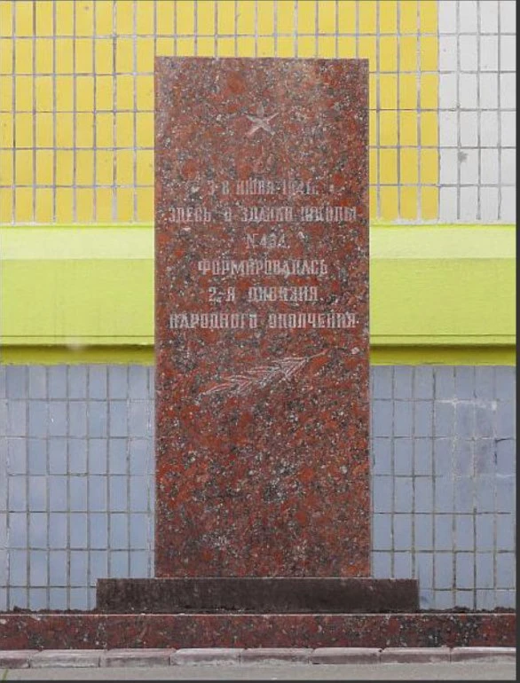 Формирование 2-й дивизии народного ополчения проходило в школах и зданиях Сталинского района Москвы.