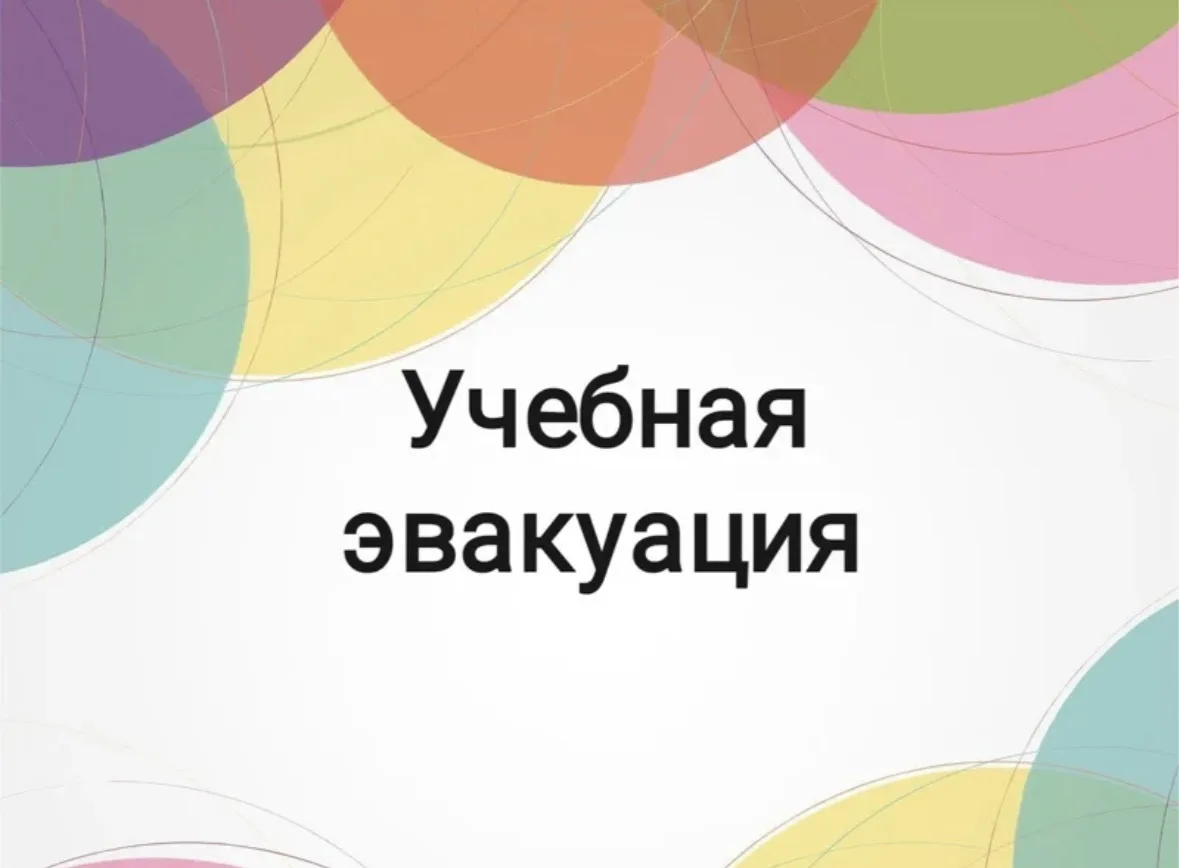 🔥 Учебная эвакуация: безопасность — наша забота! 🔥