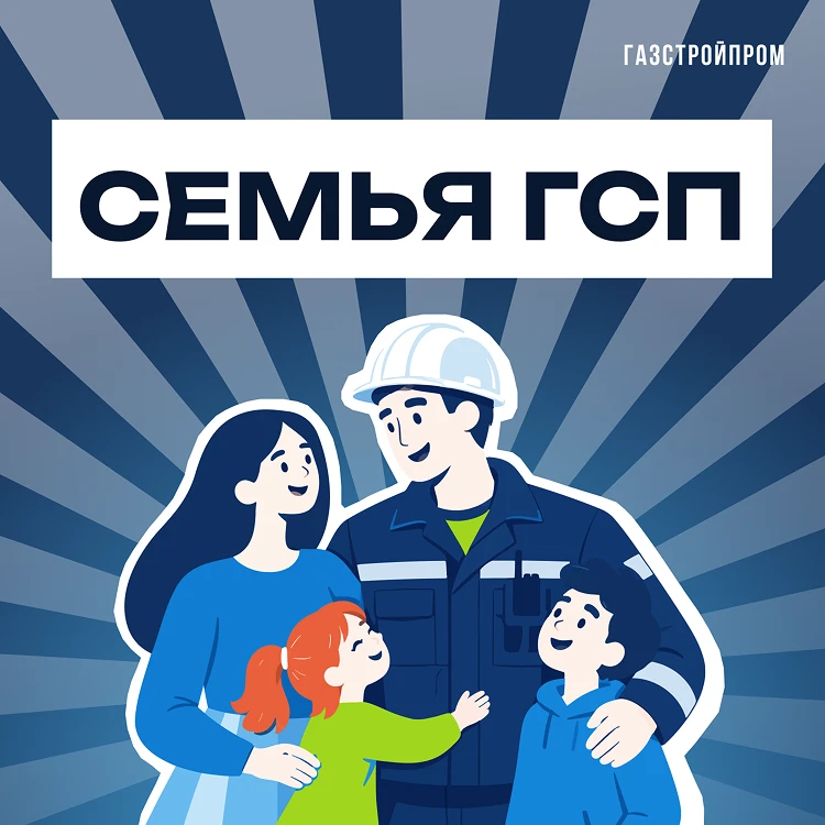 «Семья ГСП» - канал для тех, кто по-настоящему важен