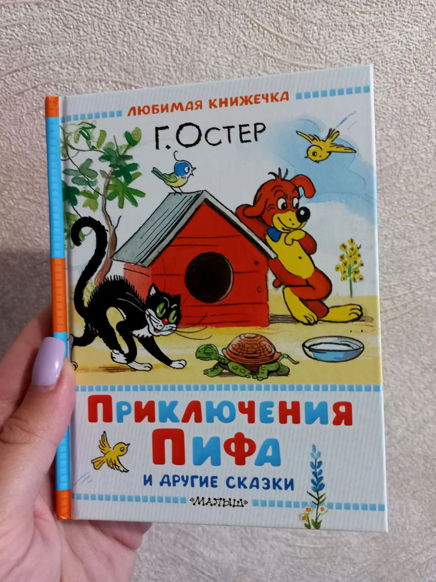 В детстве у меня была маленькая тоненькая книжечка "Приключения Пифа".
Как же она мне нравилась! ☺️
