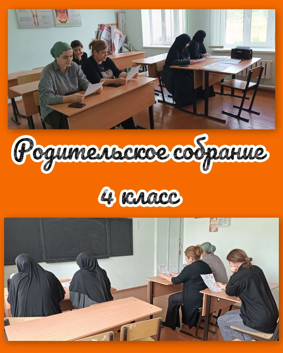 Итоговое родительское собрание в 4 классе