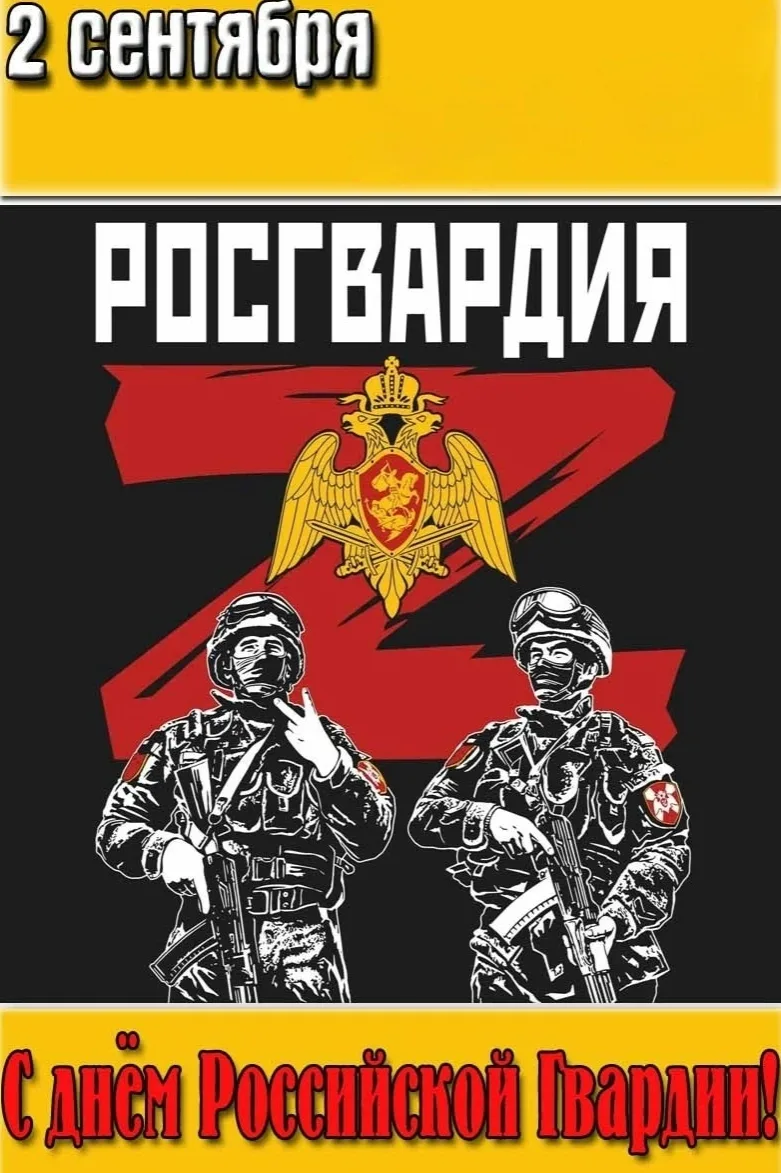 С Днём Российcкoй Γвардии!