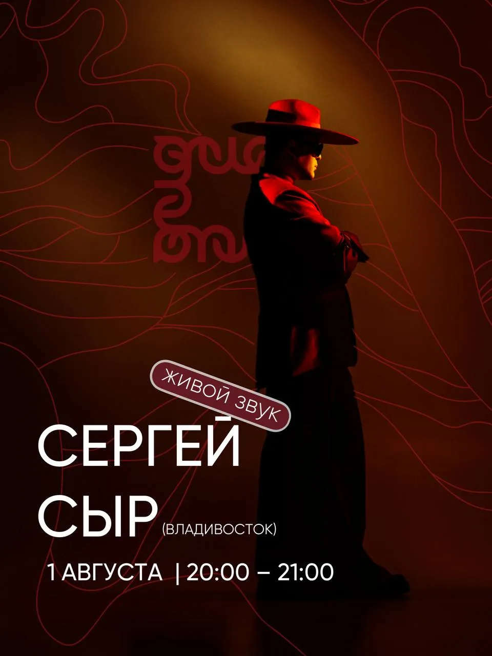Вечер живой музыки с Сергеем Сыр

✔ Живое выступление Сергея Сыр с исполнением популярных хитов
✔ Ве
