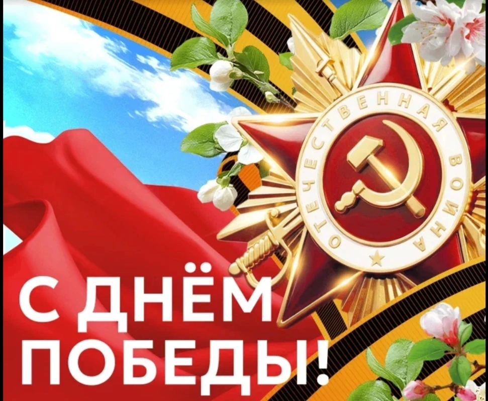 Уже завтра 9 Мая - День Победы!
