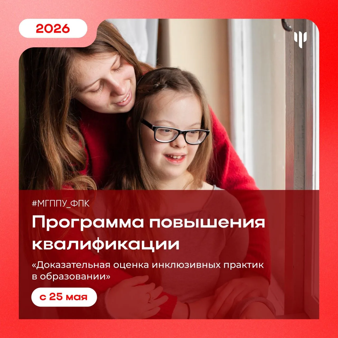 #МГППУ_ФПК | Программа повышения квалификации   🧐 Помните первые шаги по внедрению инклюзии в образо
