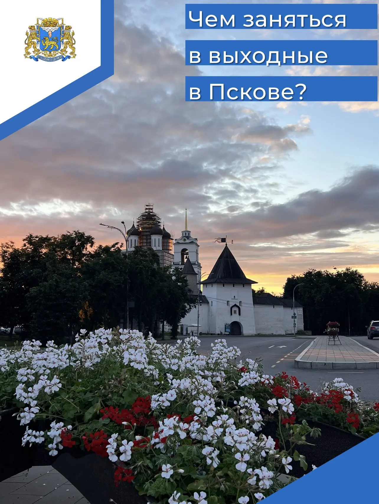 ☀️ Тёплые выходные – отличный повод открыть для себя Псков с новой стороны! Ловите подб...