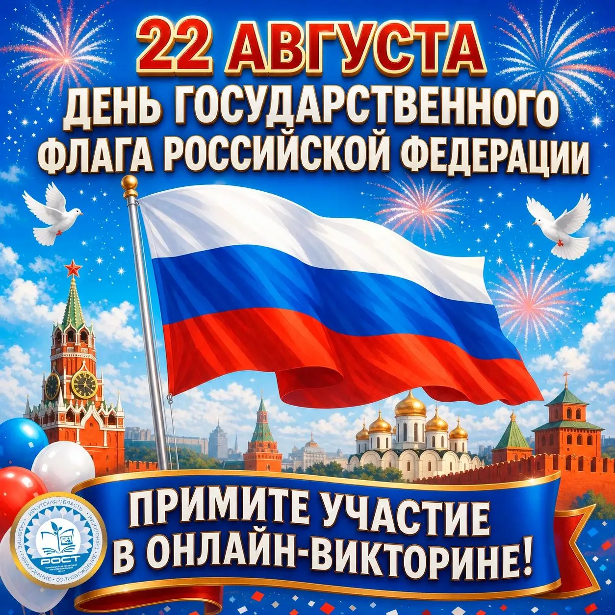 22 августа – День Государственного флага Российской Федерации! 🇷🇺