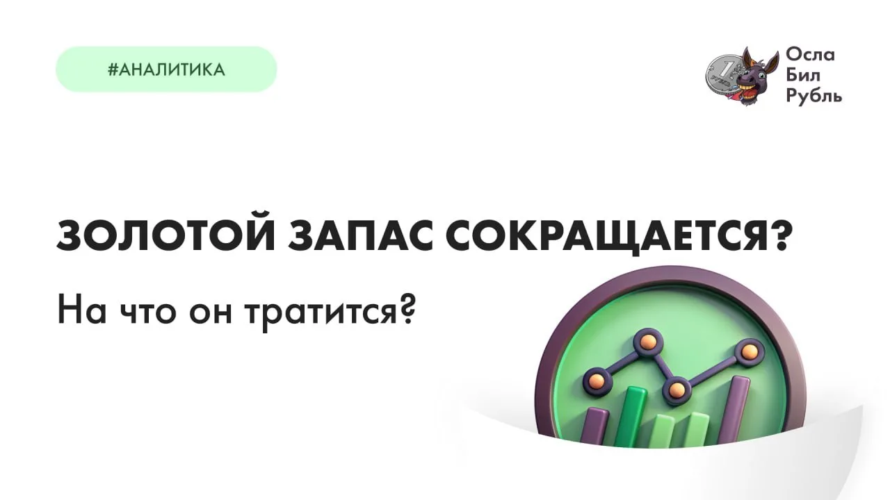 Золотой запас сокращается?

Хорошую тему подкинул постоянный читатель. 

Ответ на вопрос в заголовке