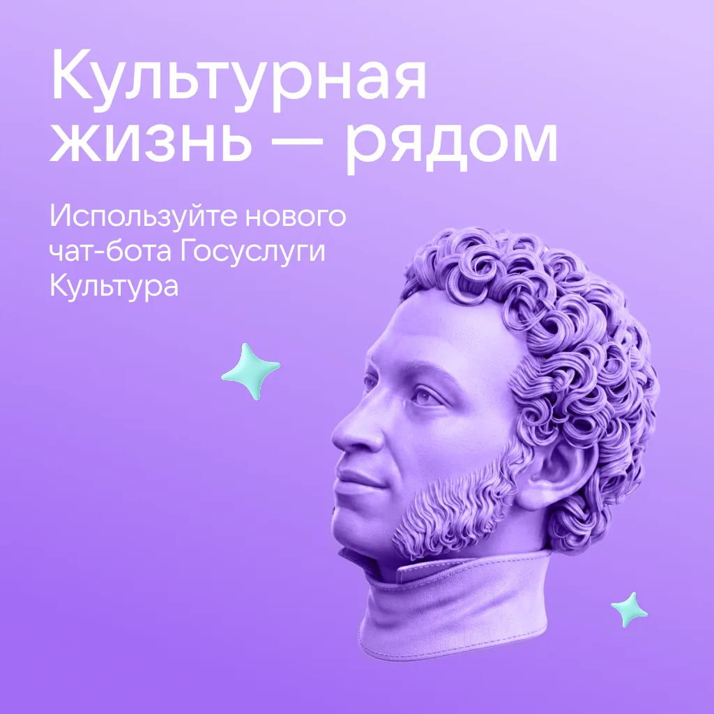 Чат-бот Пушкинской карты переезжает в сервис «Госуслуги Культура».