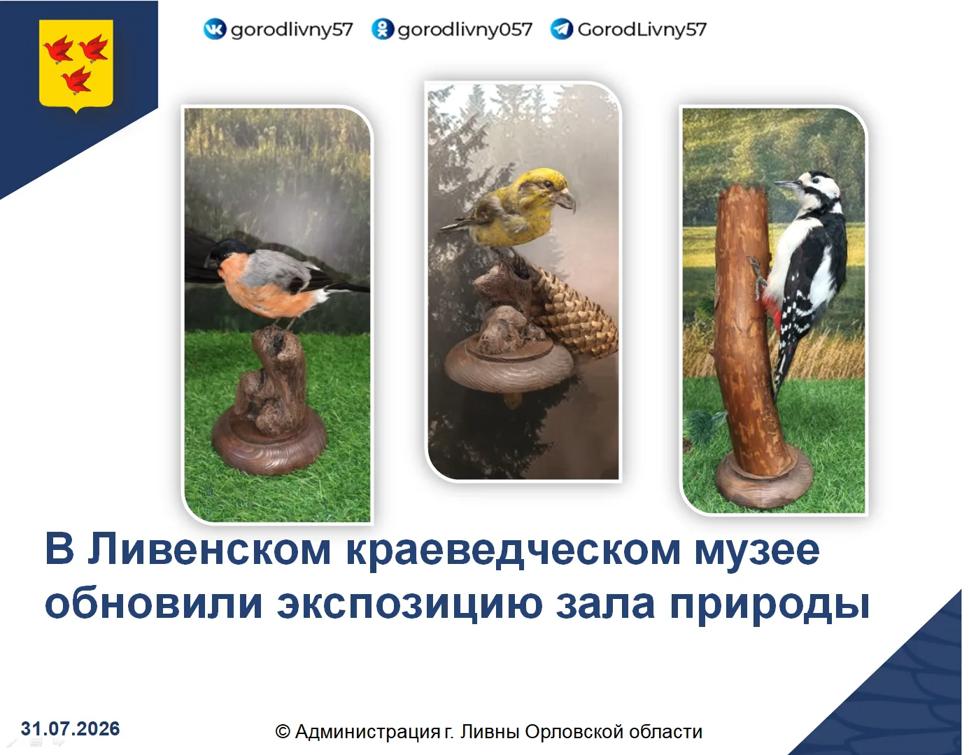 В 2026 году в рамках реализации национального проекта «Семья» Ливенский краеведческий м...