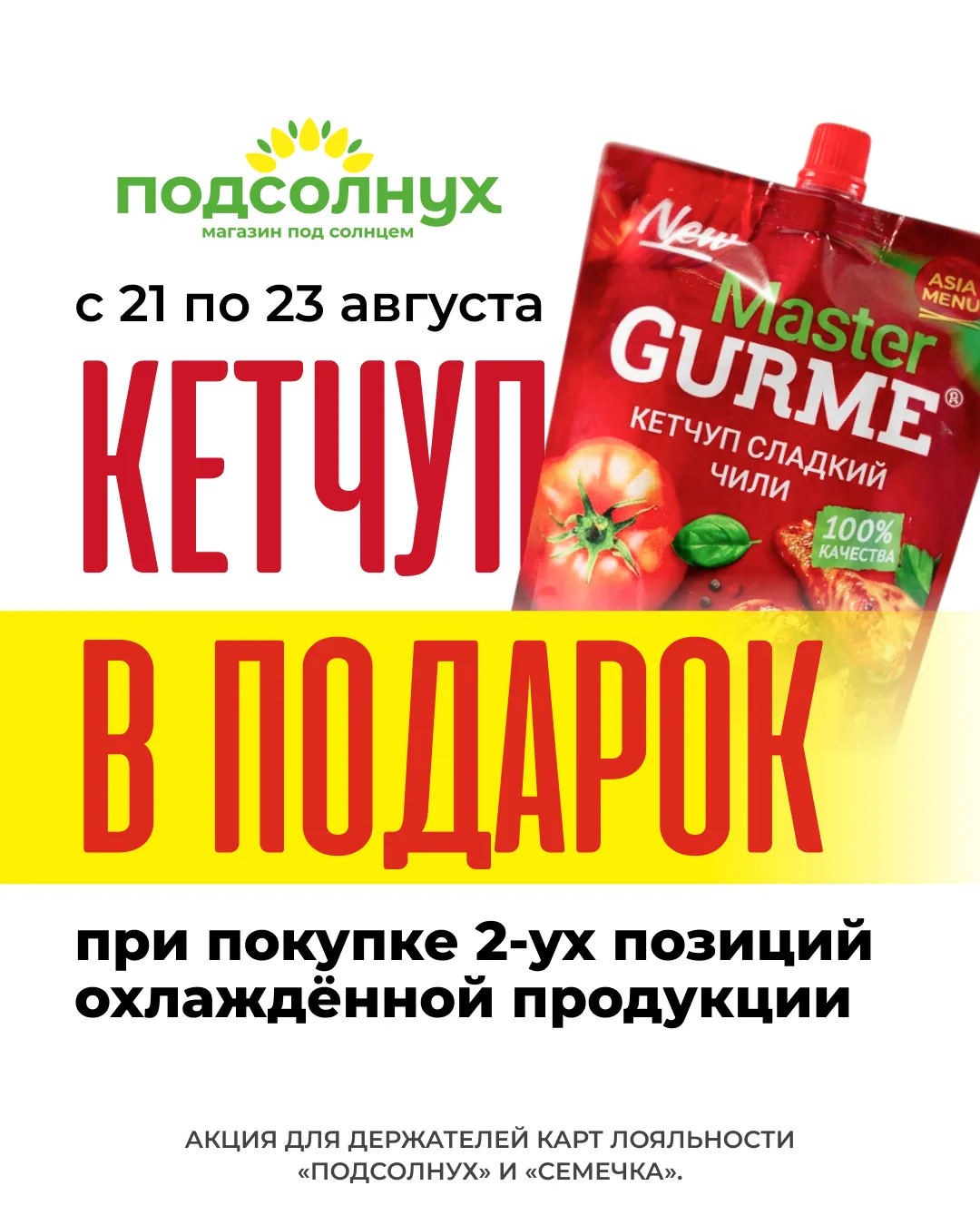 🔥 Кетчуп в подарок — ловите выгоду!